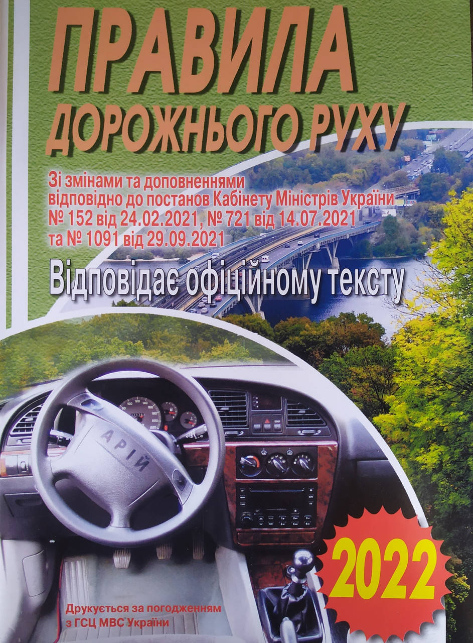 

ПРАВИЛА ДОРОЖНЬОГО РУХУ УКРАЇНИ 2022 Відповідає офіційному тексту