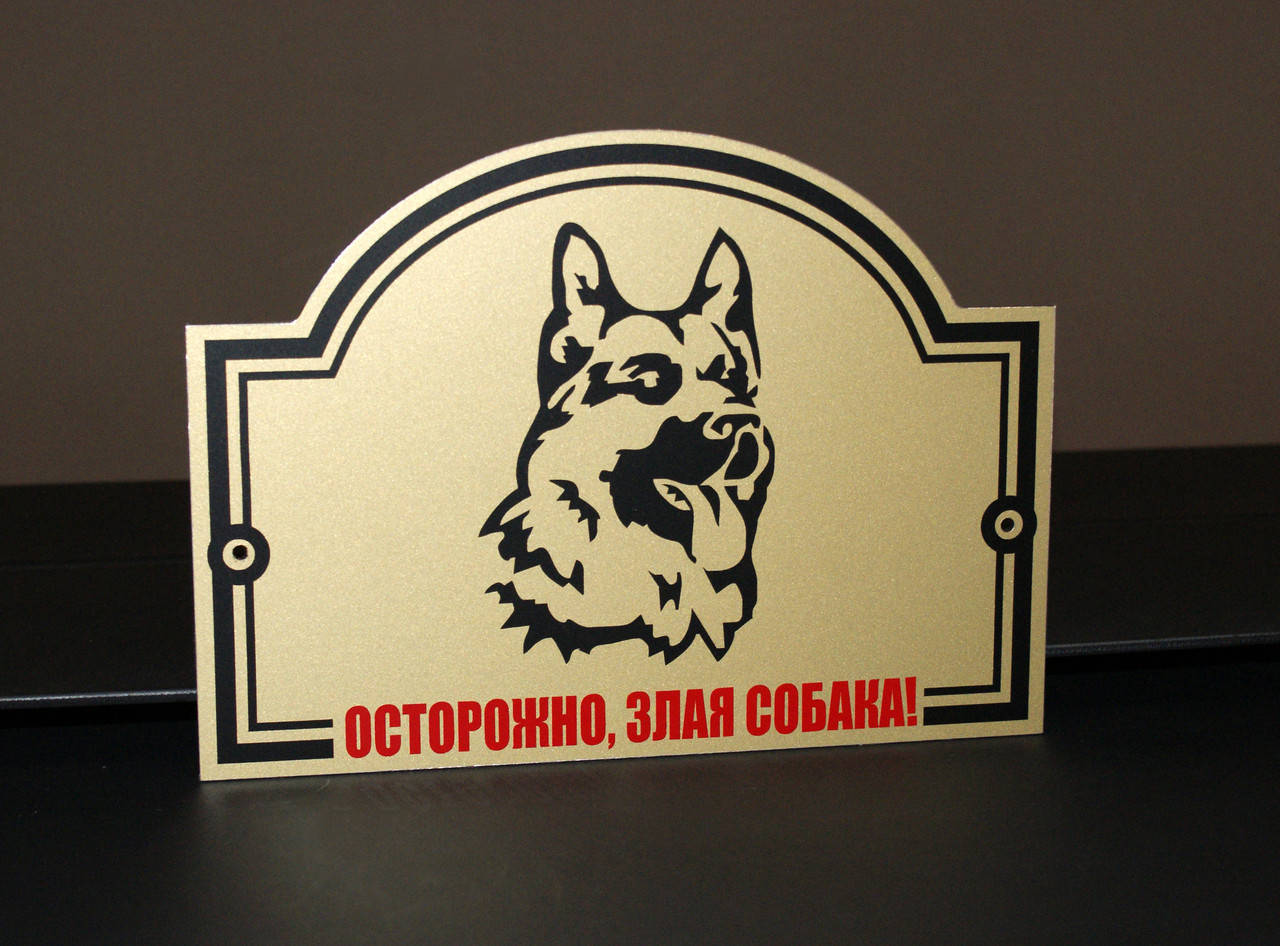 

Табличка "Злая собака"