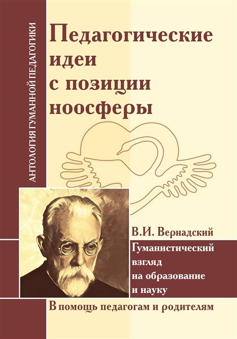 

Педагогические идеи с позиции ноосферы. Чечель И. (по трудам В.И. Вернадского)