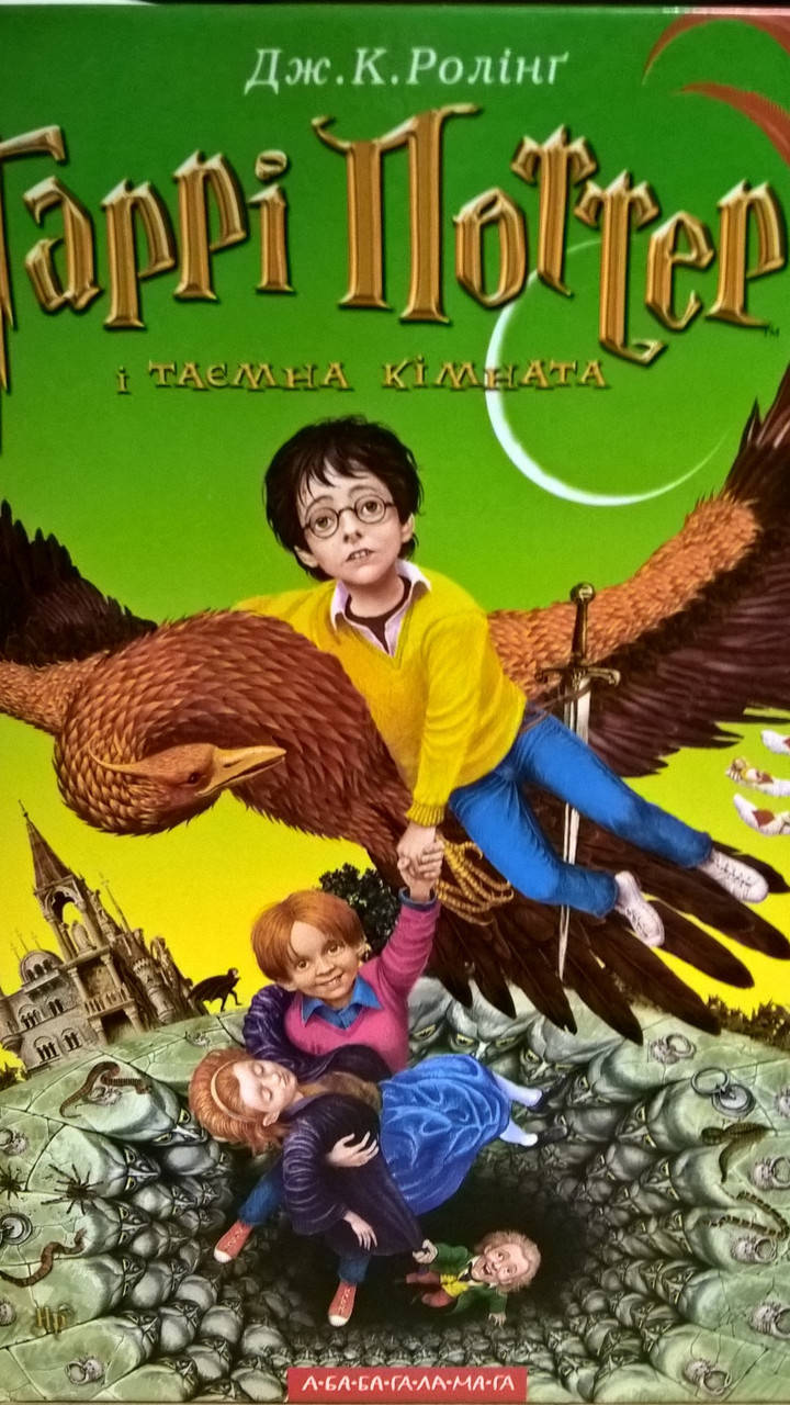 

Гаррі Поттер і тайна кімната