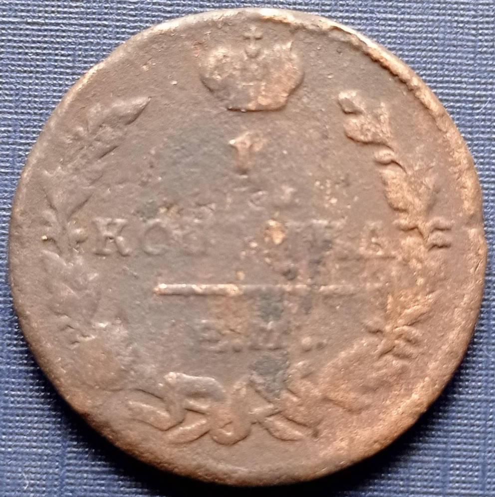 

Монета копейка Россия Российская империя 1824 ЕМ ПГ