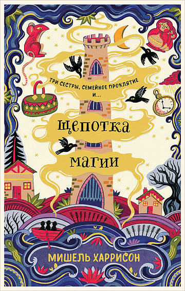 

Книга Щепотка магии. Автор - Мишель Харрисон