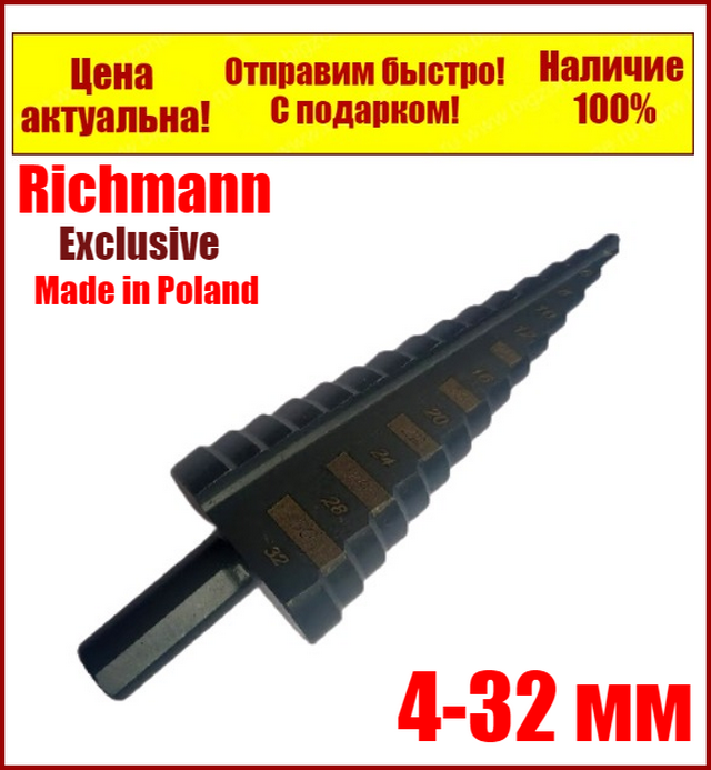 

Ступенчатое сверло по металлу 4-32мм Richmann Польша