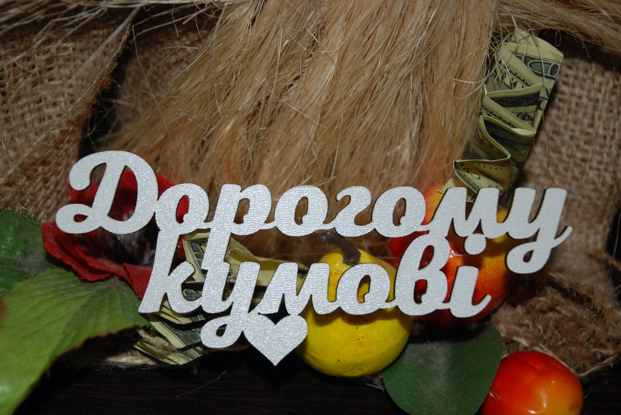 

Топер Дорогому кумові