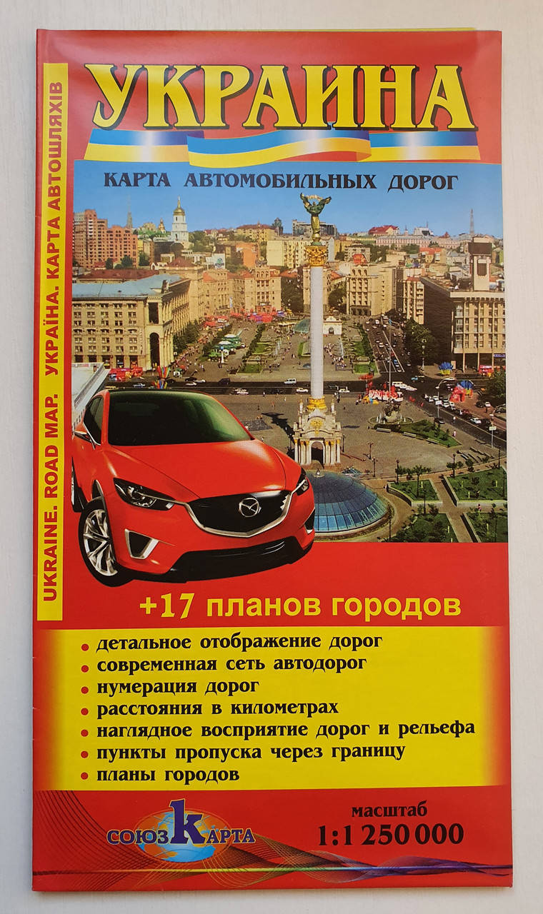 

Карта автодорог. Украина. (масштаб 1: 1 250 000) + планы 17 городов. Союзкарта.