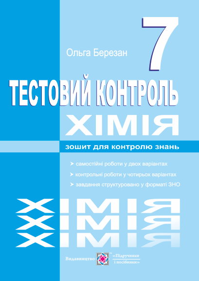 

Хімія 7 клас: Тестовий контроль. Самостійні та контрольні роботи