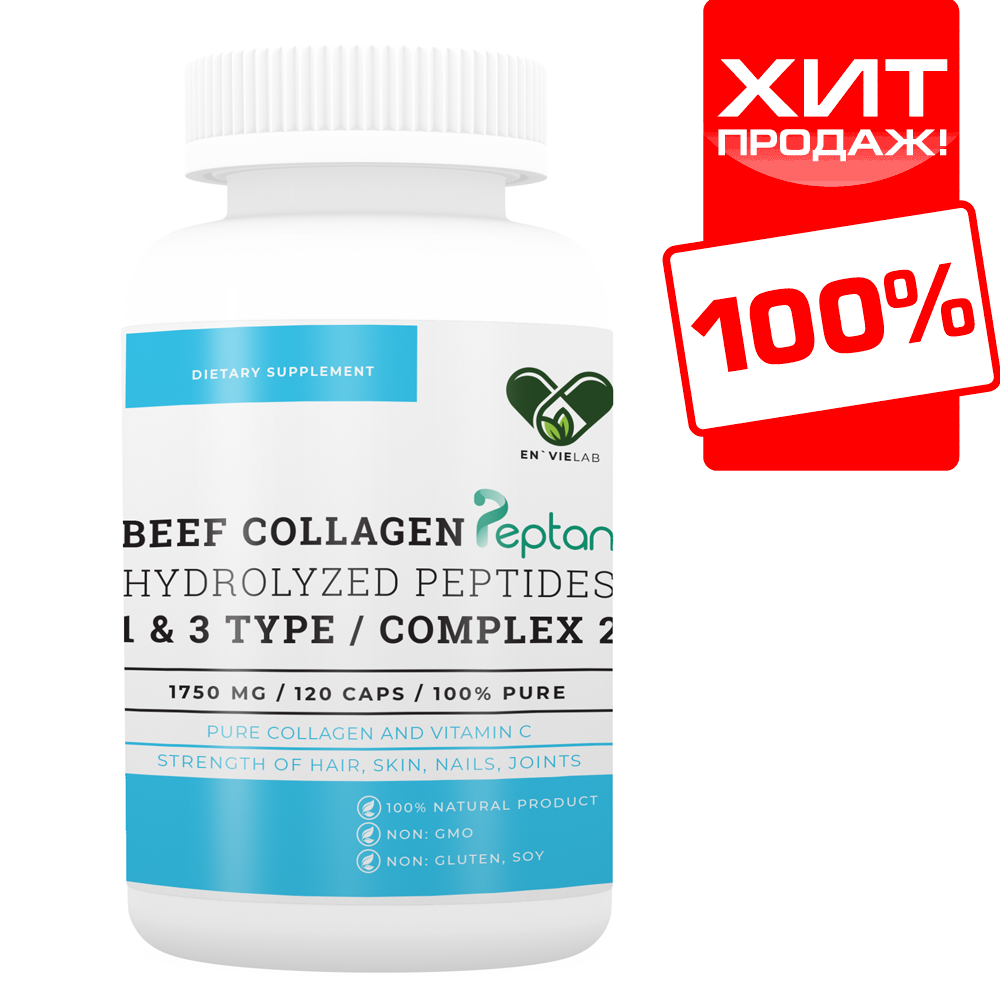 

Коллаген с Витамином С | 1750 мг. | (120 капс)| Envie Lab COMPLEX 2 BEEF