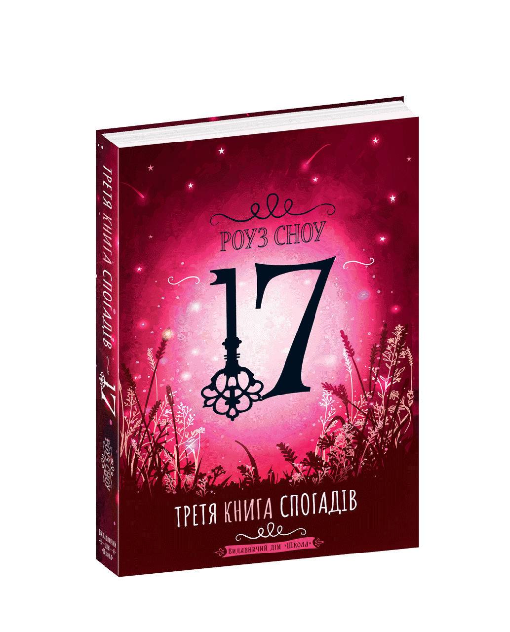 

Книги для подростков. Третя книга спогадів. Роуз Сноу