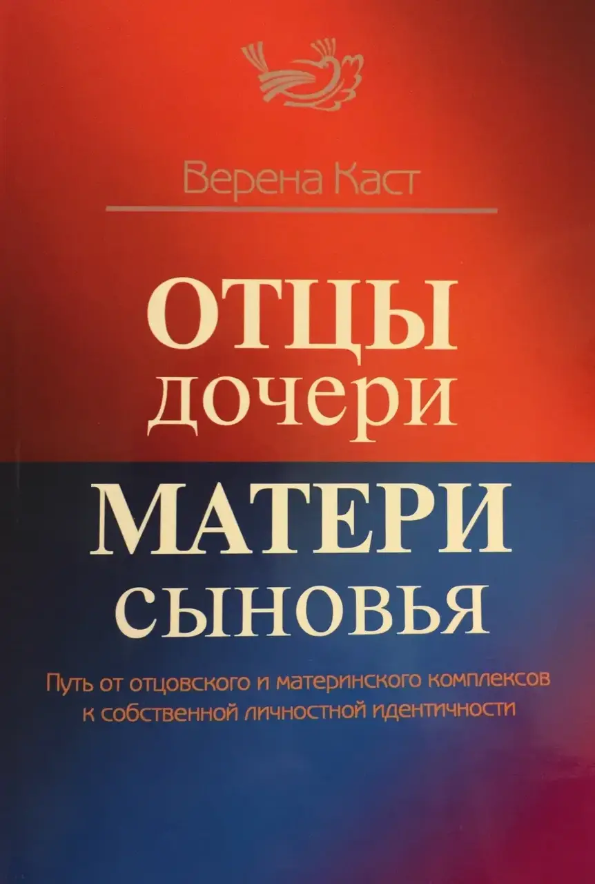 

Отцы-дочери, матери-сыновья. Верена Каст