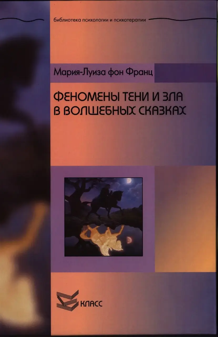 

Феномены Тени и зла в волшебных сказках. Мария-Луиза фон Франц