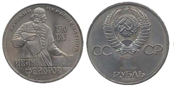 

1 рубль 400 лет со дня смерти русского первопечaтника Ивана Федорова 1983 г.