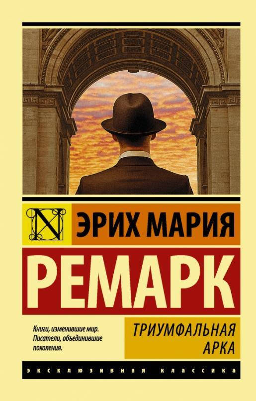 

Триумфальная арка / Эрих Мария Ремарк /