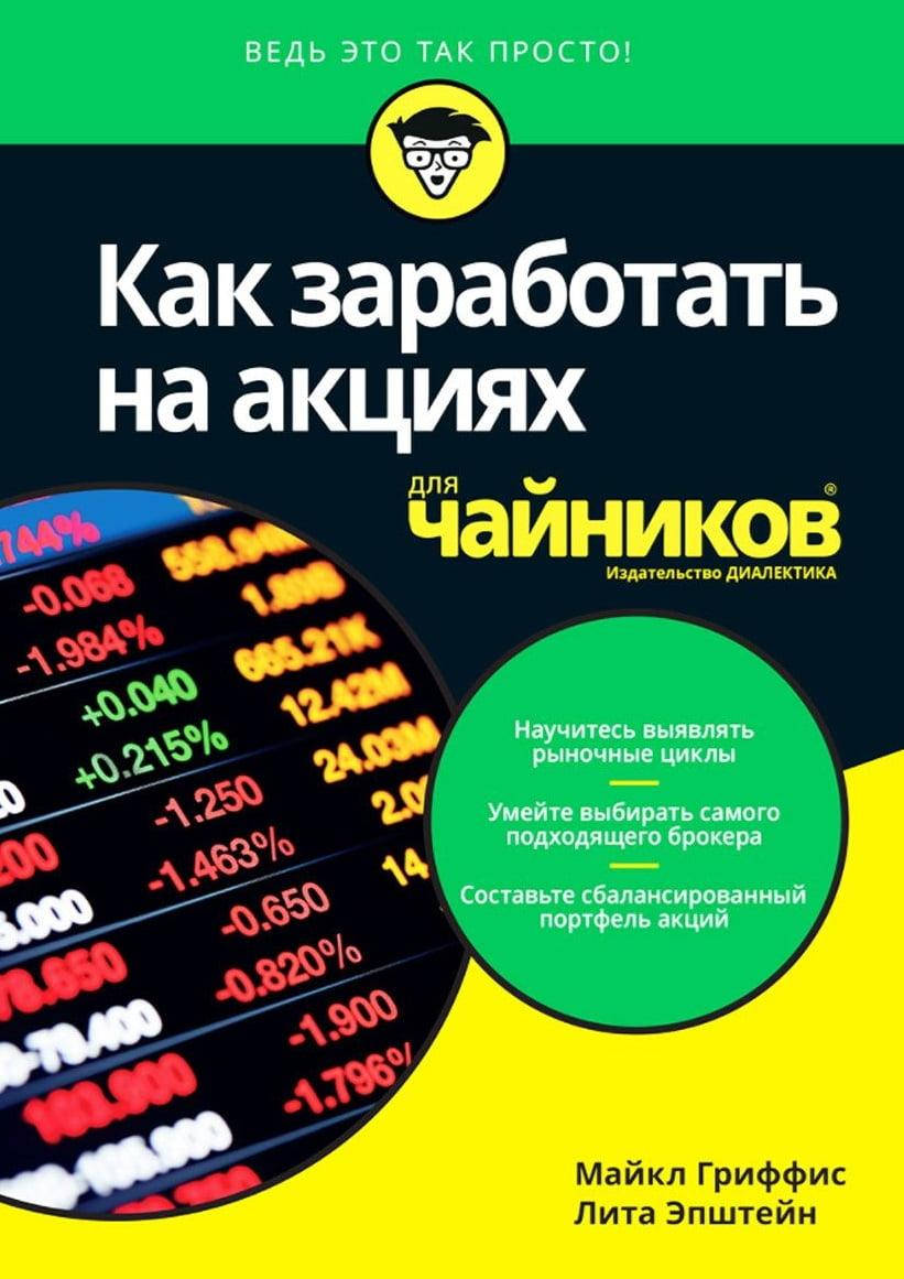 

Как заработать на акциях для чайников. Майкл Гриффис Лита Эпштейн.
