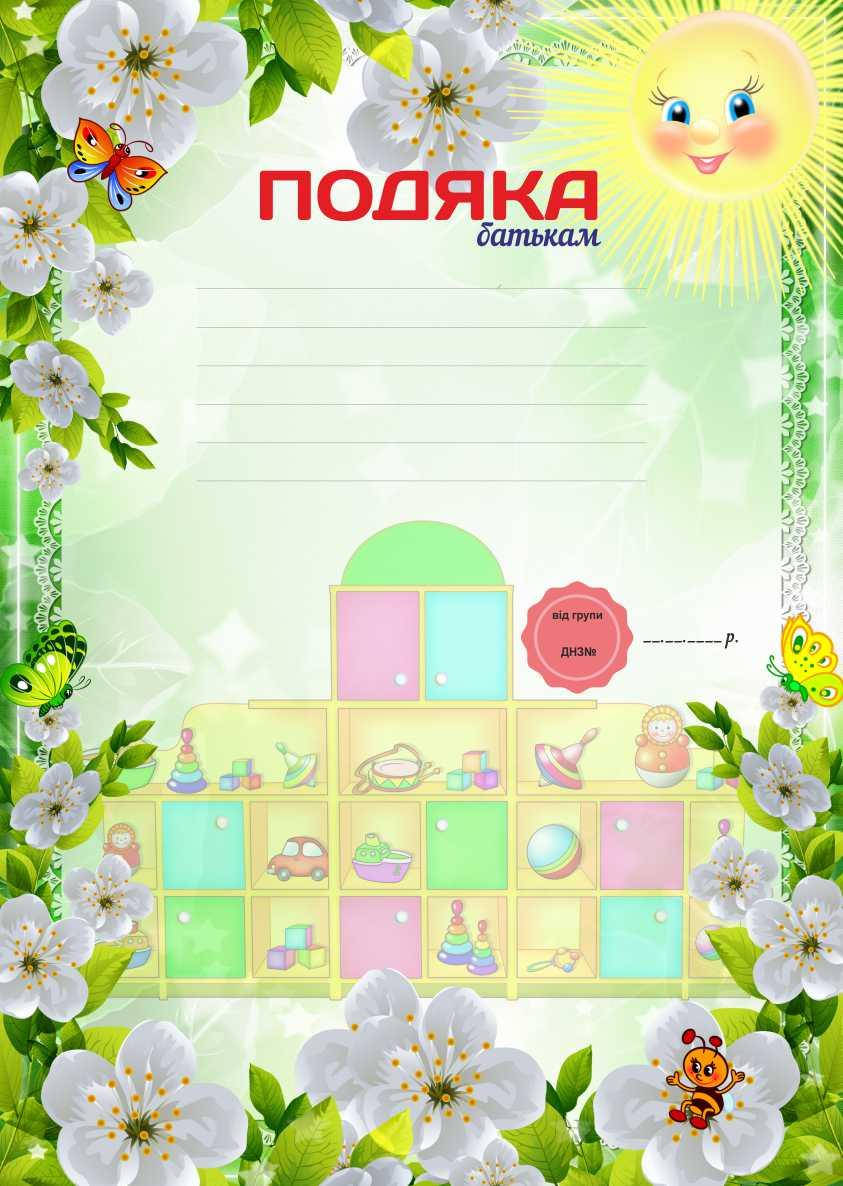 

Подяка для детского сада, Батькам
