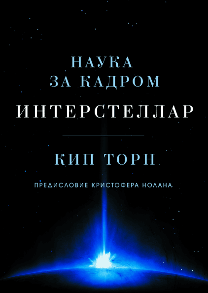 

Книга Интерстеллар. Наука за кадром. Автор - Кип Торн (МИФ)
