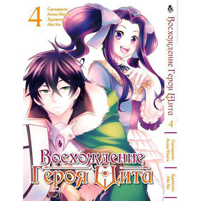 

Манга Восхождение героя щита Том 04 | Tate no Yuusha no Nariagari