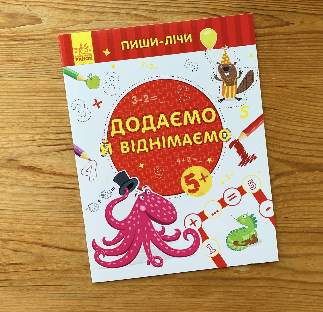 

Пиши-лічи Додаємо та віднімаємо 5+