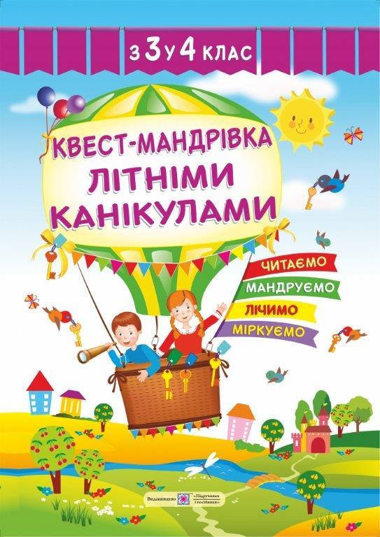 

Квест-мандрівка літніми канікулами з 3 у 4 клас, Вознюк Л. 9789660732261