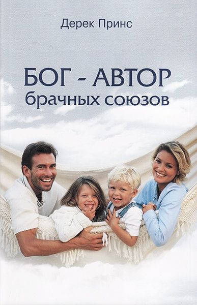 

Бог - автор брачных союзов. Дерек Принс