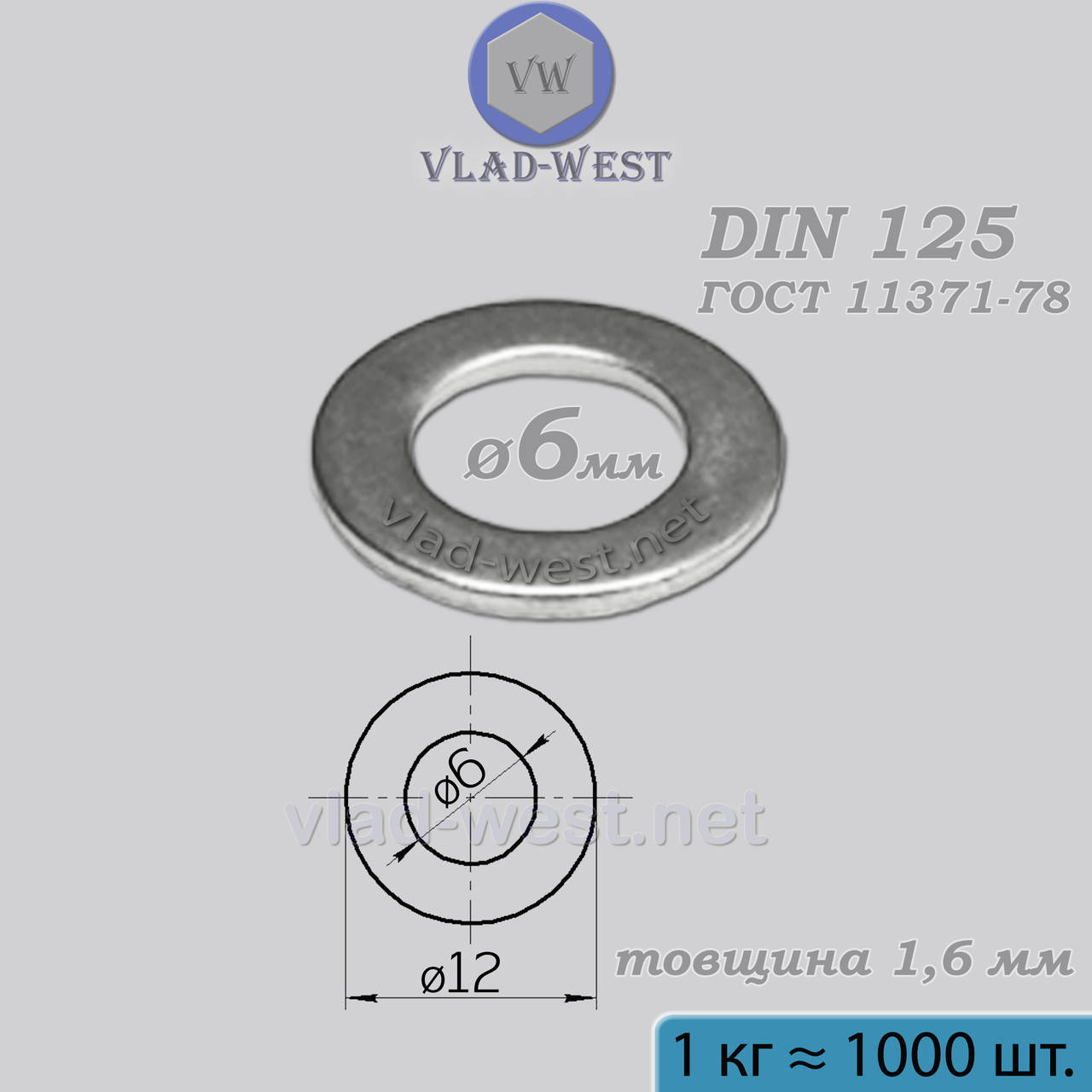 

Шайба плоская 6*12 мм DIN 125 (ГОСТ 11371) оцинкованная