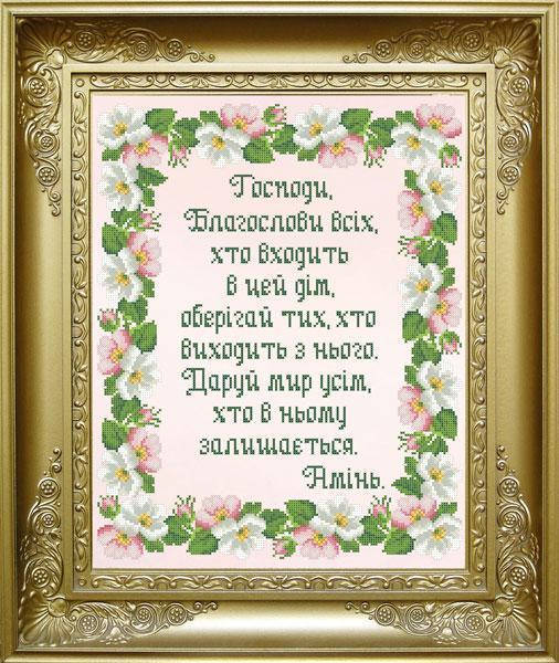 

Набір для вишивання бісером Молитва дому. КРВ-055ч