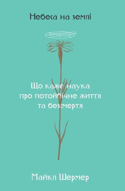 

Книга Небеса на землі. Автор - Майкл Шермер (Наш Формат)
