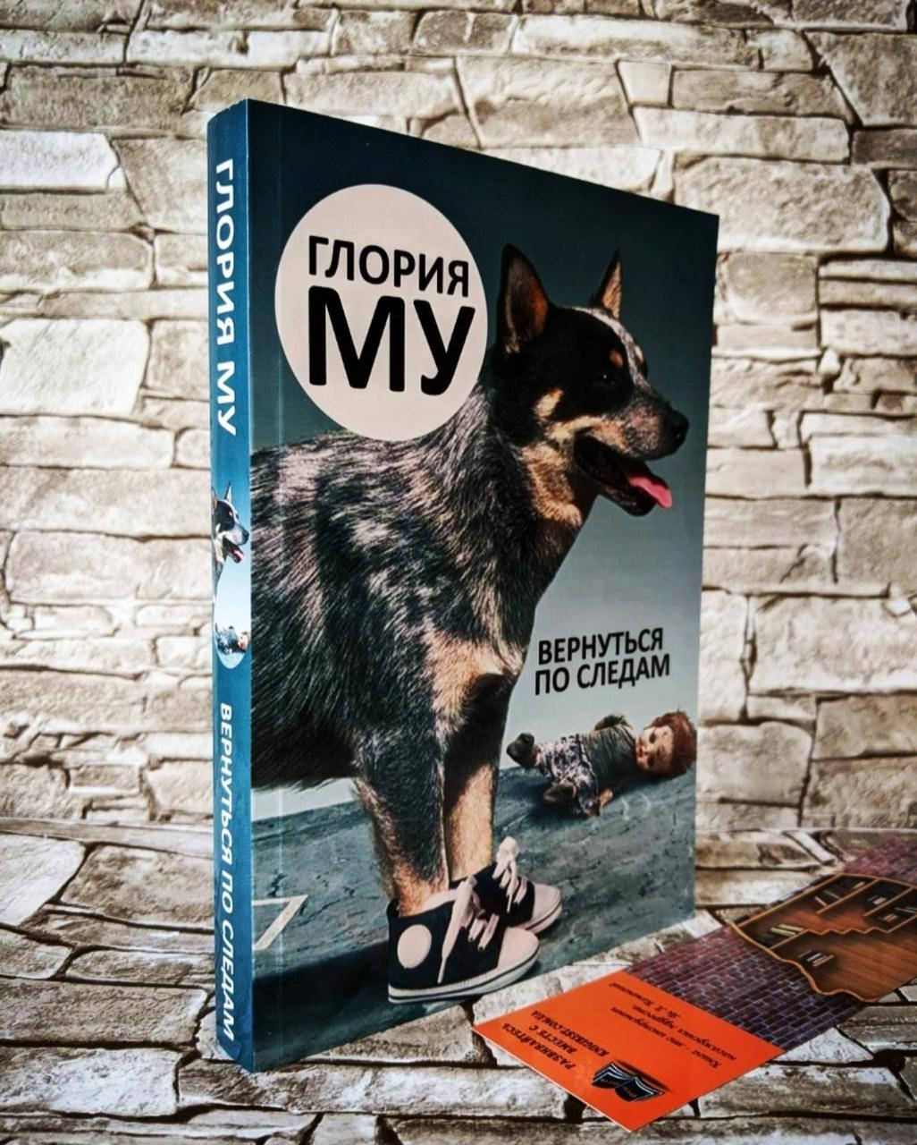 

Книга "Вернуться по следам" Глория Му