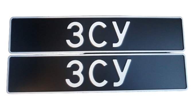 

Сувенирный номер "ЗСУ" черный фон без эмблем, 1 шт