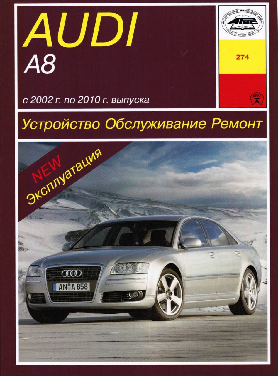 

Audi А8 (Ауди А8). Руководство по ремонту и эксплуатации. Книга Арус