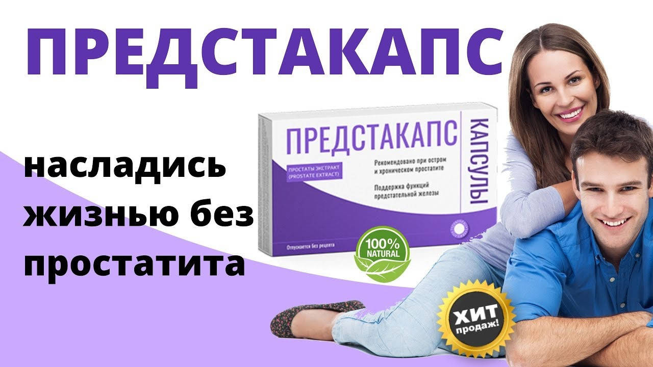 

Предстакапс - Капсулы от простатита