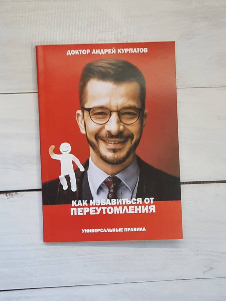 

Курпатов Как избавиться от переутомления
