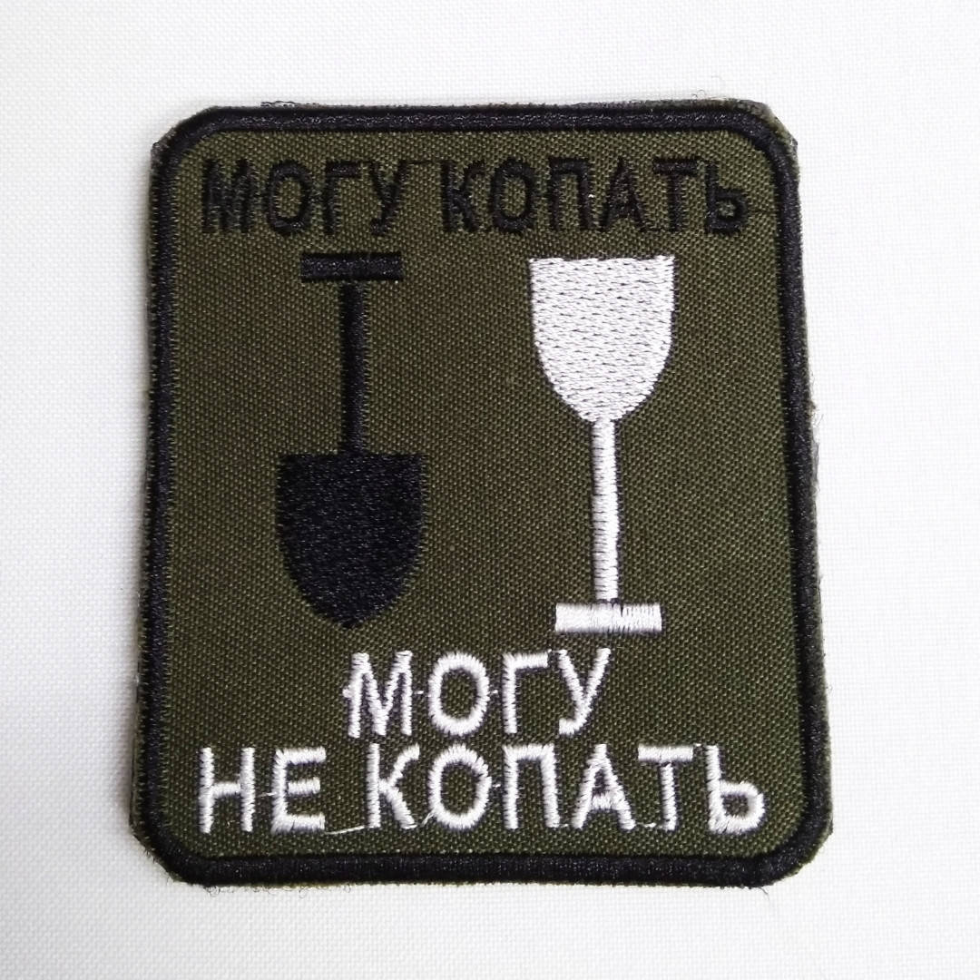 

Шеврон на липучці "Могу копать..."