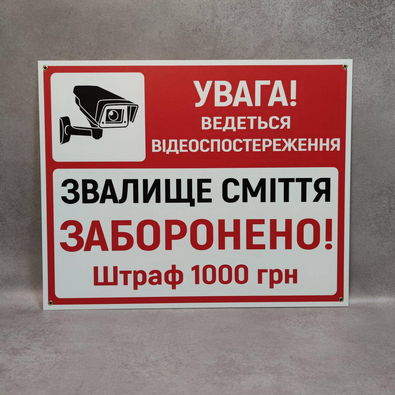 

Табличка Ведётся видеонаблюдение. Свалка мусора запрещена. Штраф 1000 грн