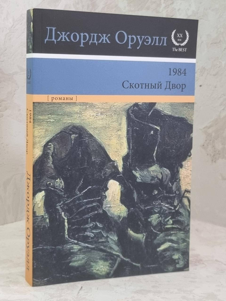 

Книга "1984. Скотный двор" Джордж Оруэлл