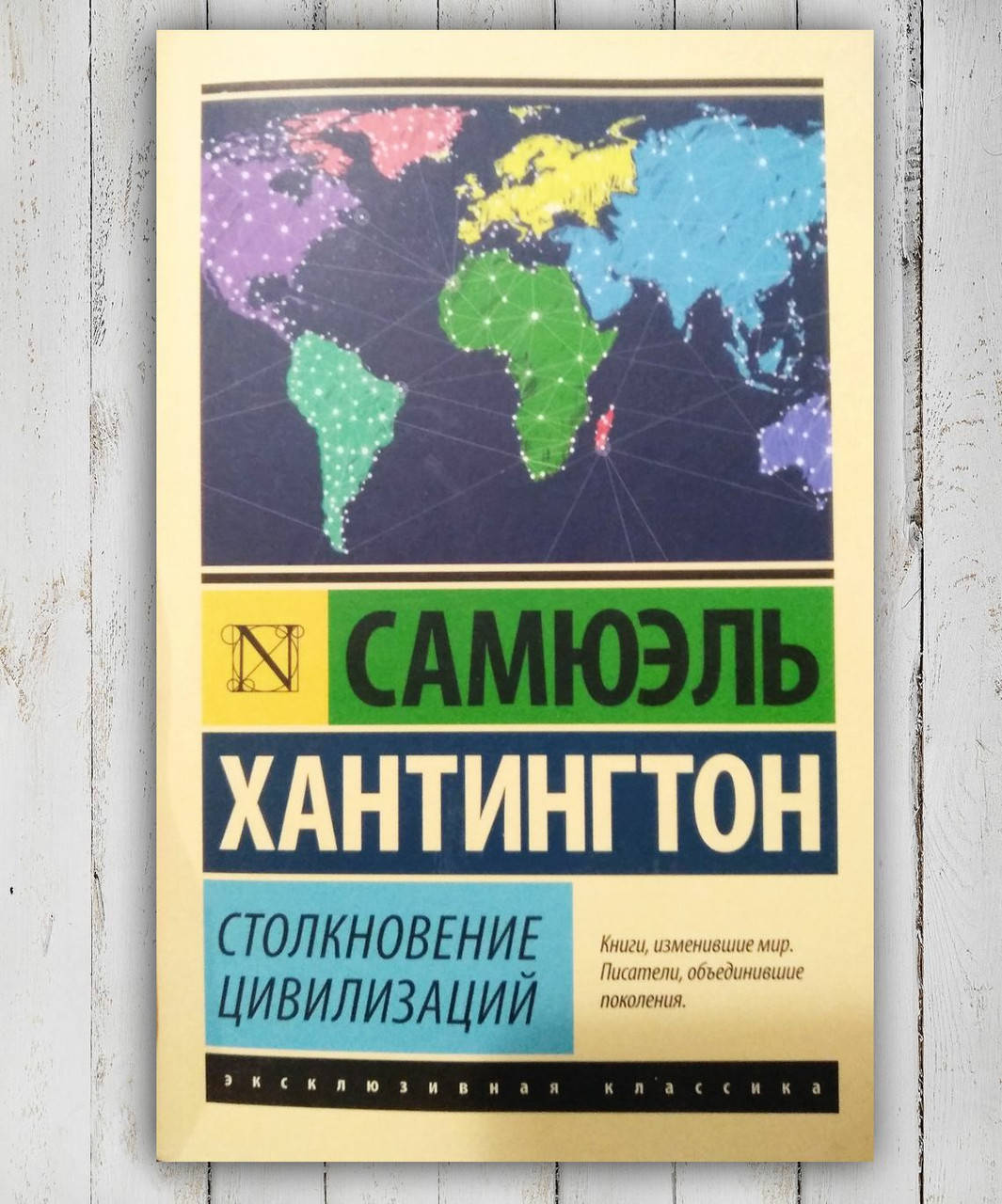 

Книга " Столкновение цивилизаций " Самюэль Хантингтон