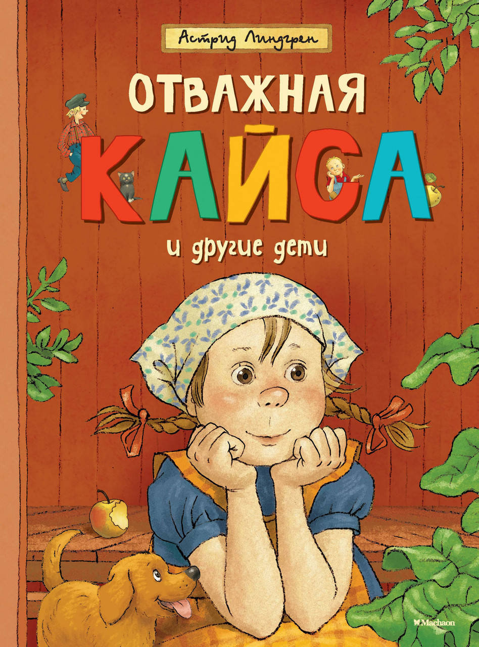 

Книга Отважная Кайса и другие дети. Автор - Астрид Линдгрен (Махаон)