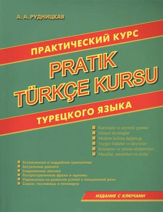 

Турецкий язык. Практический курс турецкого языка. Рудницкая