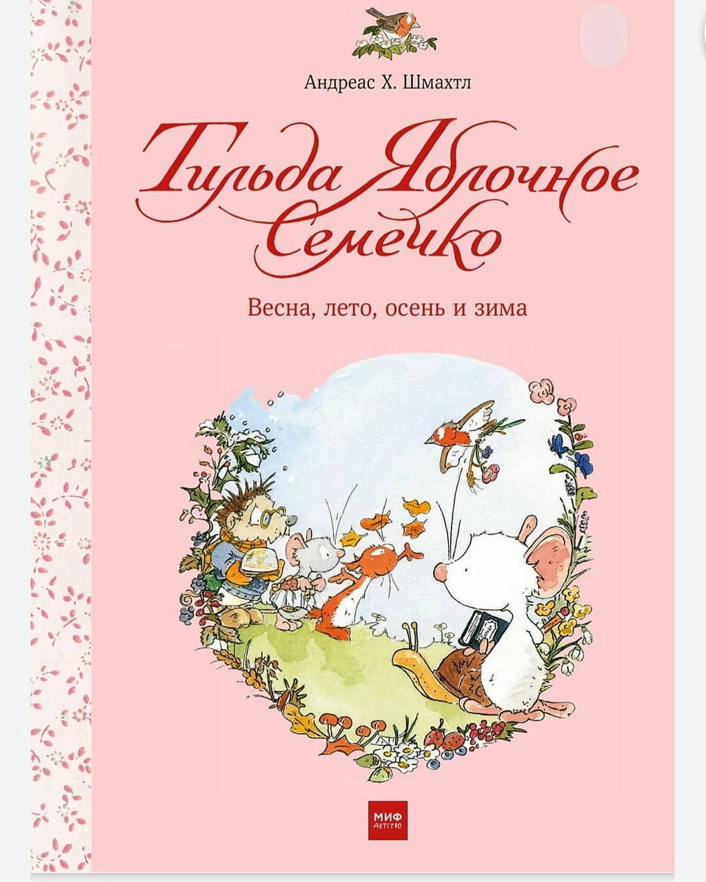 

Тильда Яблочное Семечко. Весна, лето, осень и зима