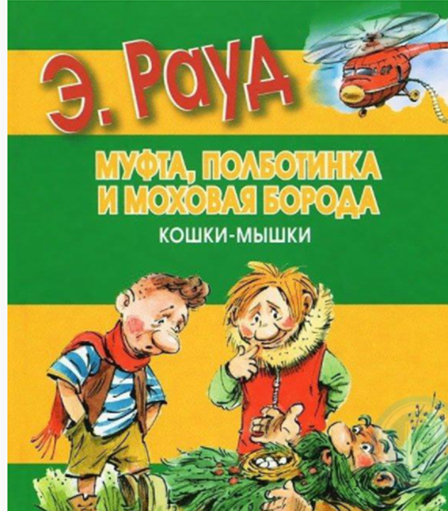 

Муфта, Полботинка и Моховая Борода. Кошки-мышки