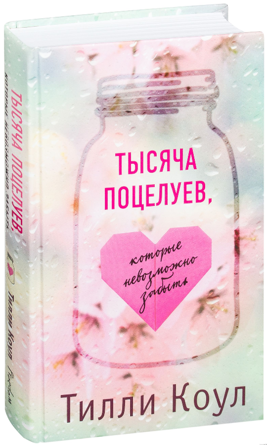 

Тысяча поцелуев, которые невозможно забыть. Тилли Коул (Твердый переплет)
