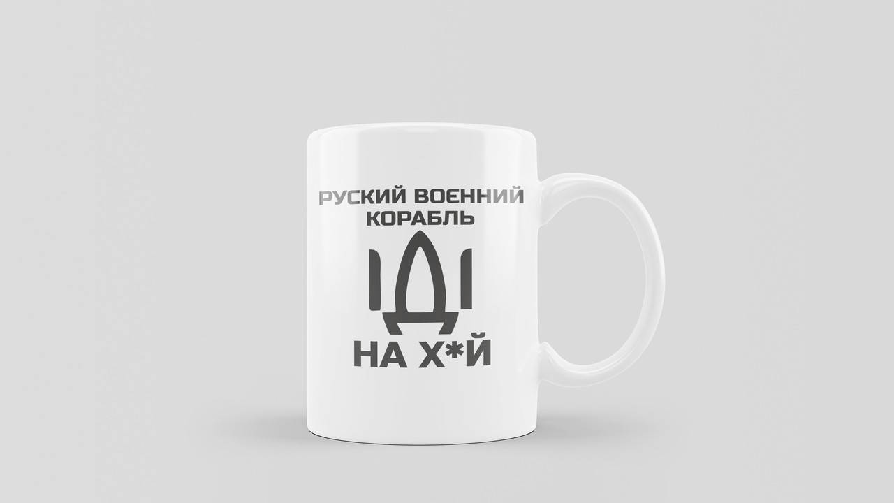 

Чашка керамічна біла "русский воєнний корабль ІДІ НА Х*Й" (330 мл), Белый