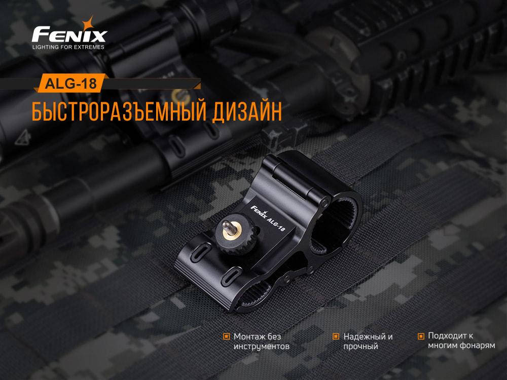 

Крепление для фиксации фонаря на оружии Fenix ALG-18