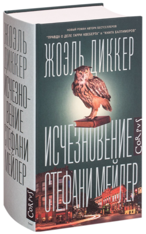 

Исчезновение Стефани Мейлер. Жоэль Диккер (Твердый переплет)