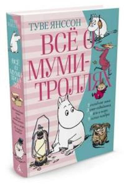 

Все о муми-троллях. Книга 2 / Туве Янссон /