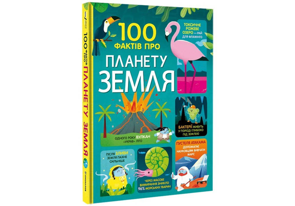 

100 фактів про планету Земля #книголав