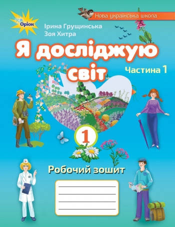 

Я досліджую світ, Робочий зошит. 1 частина. 1 клас