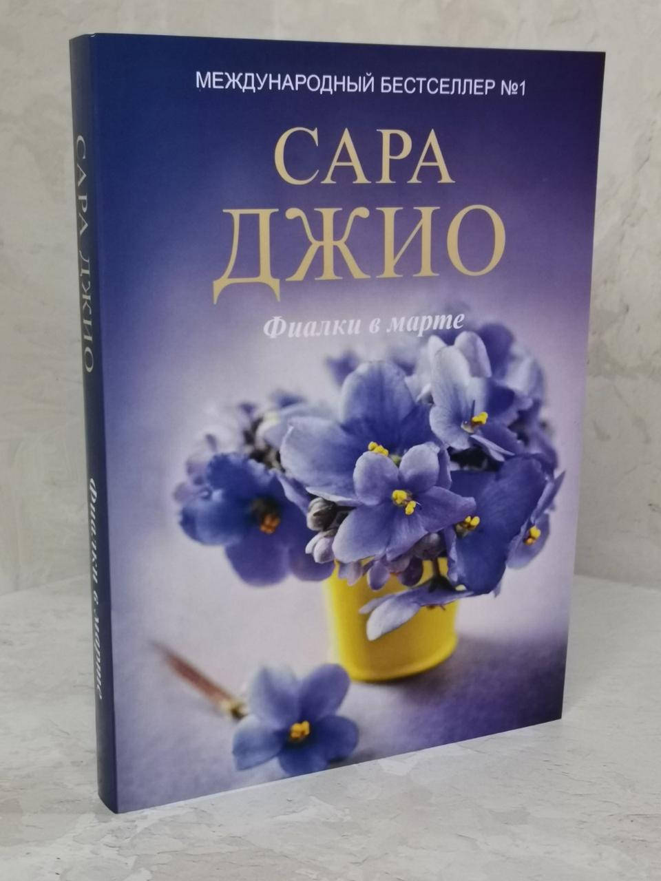

Книга "Фиалки в марте" Сара Джио