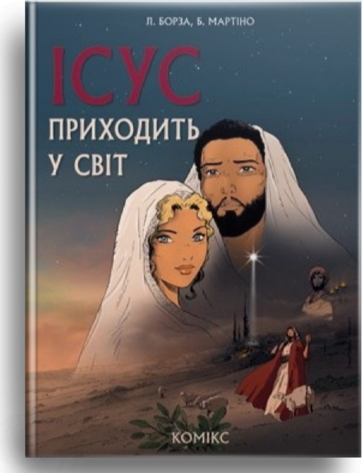 

Ісус приходить у світ. Борза Л., Мартіно Б.