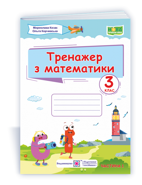 

РОЗПРОДАЖ! 3 клас (НУШ). Тренажер з математики. Частина 1 (Козак М., Корчевська О.), Підручники і посібники