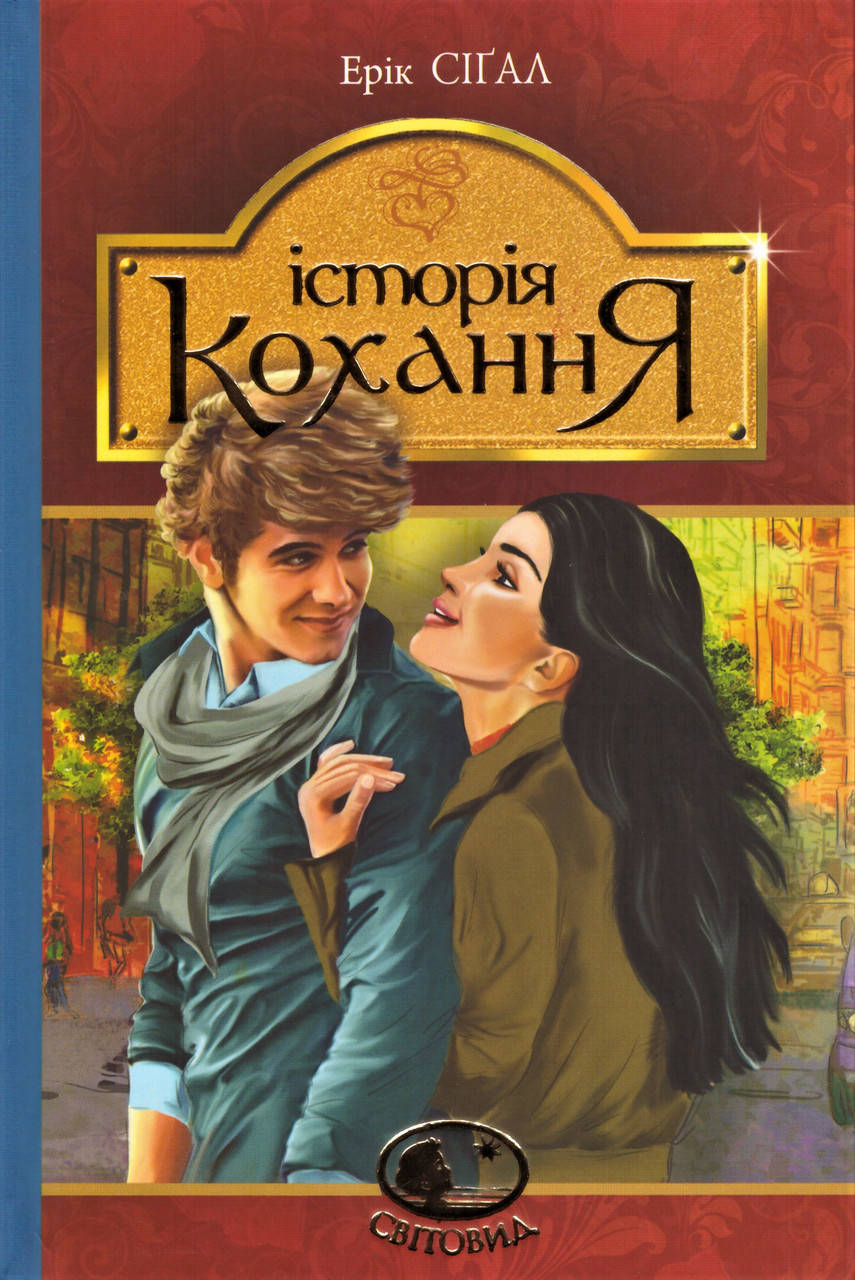 

Книга Історія кохання. Світовид. Автор - Ерік Сіґал (Богдан)